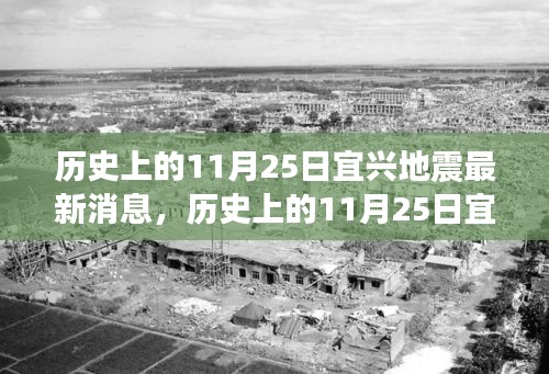 历史上的11月25日宜兴地震最新消息，历史上的11月25日宜兴地震最新解读与观点碰撞