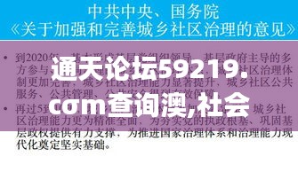 通天论坛59219.cσm查询澳,社会责任实施_实用版UPZ13.97