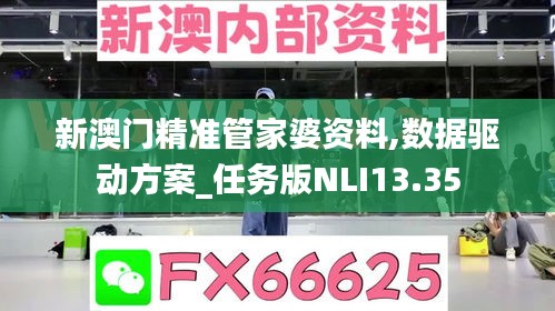 新澳门精准管家婆资料,数据驱动方案_任务版NLI13.35