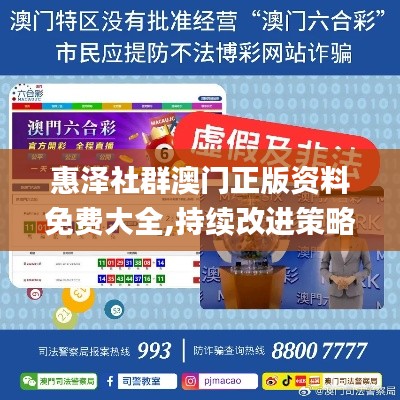 惠泽社群澳门正版资料免费大全,持续改进策略_桌面款PJL13.42