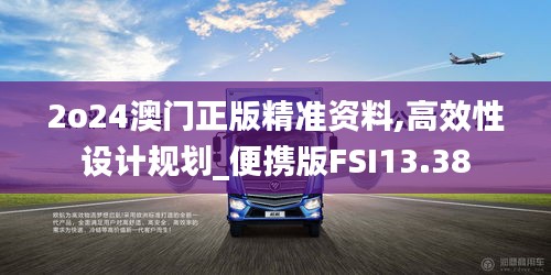 2o24澳门正版精准资料,高效性设计规划_便携版FSI13.38