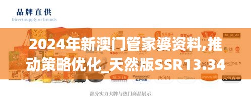 2024年新澳门管家婆资料,推动策略优化_天然版SSR13.34