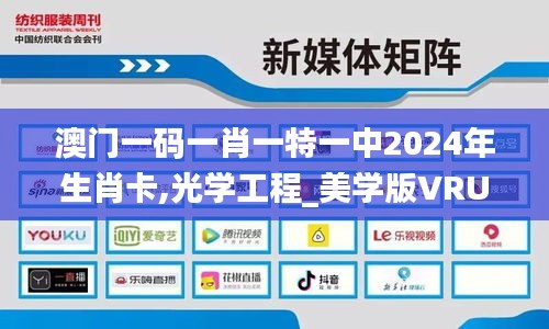 澳门一码一肖一特一中2024年生肖卡,光学工程_美学版VRU13.93