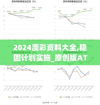 2024澳彩资料大全,稳固计划实施_原创版ATX13.99