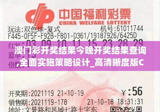 澳门彩开奖结果今晚开奖结果查询,全面实施策略设计_高清晰度版CCD13.32