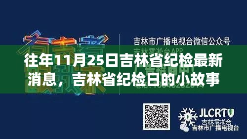 吉林省纪检日小故事，温暖与友情的碰撞，历年11月25日最新消息回顾