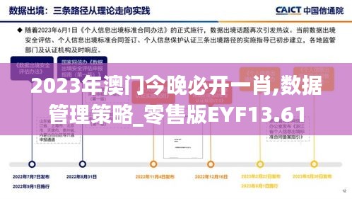 2023年澳门今晚必开一肖,数据管理策略_零售版EYF13.61