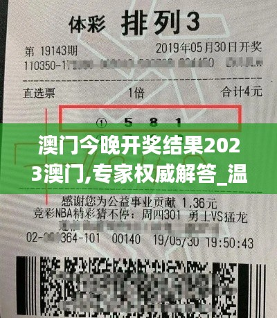 澳门今晚开奖结果2023澳门,专家权威解答_温馨版PUO13.99