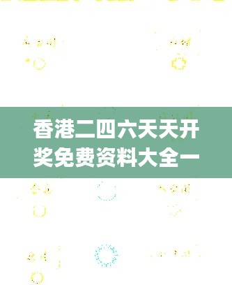 香港二四六天天开奖免费资料大全一水来土掩什么生肖,数据评估设计_专业版TJN13.9