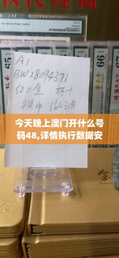 今天晚上澳门开什么号码48,详情执行数据安援_钻石版CUS13.5