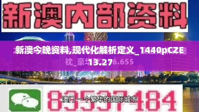 新澳今晚资料,现代化解析定义_1440pCZE13.27