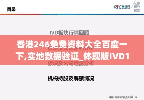 香港246免费资料大全百度一下,实地数据验证_体现版IVD13.61