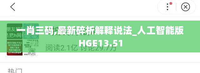 一肖三码,最新碎析解释说法_人工智能版HGE13.51