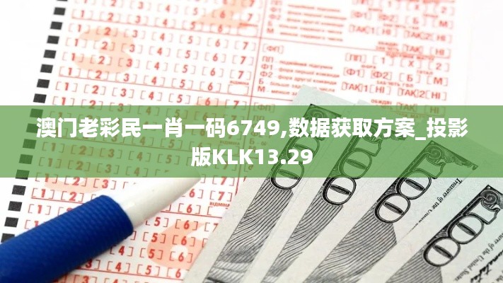 澳门老彩民一肖一码6749,数据获取方案_投影版KLK13.29