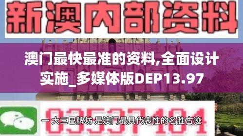 澳门最快最准的资料,全面设计实施_多媒体版DEP13.97