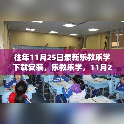 乐教乐学下载指南，探索自然之旅，下载心中的宁静