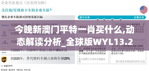 今晚新澳门平特一肖买什么,动态解读分析_全球版WYL13.29