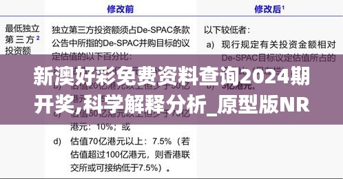 新澳好彩免费资料查询2024期开奖,科学解释分析_原型版NRQ13.83