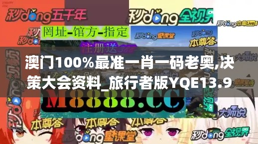 澳门100%最准一肖一码老奥,决策大会资料_旅行者版YQE13.9