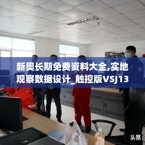 新奥长期免费资料大全,实地观察数据设计_触控版VSJ13.15