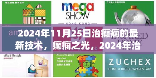 癫痫之光，2024年治疗技术革新与未来展望