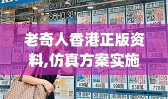 老奇人香港正版资料,仿真方案实施_潮流版JNT13.2