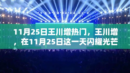 王川增在11月25日的闪耀时刻