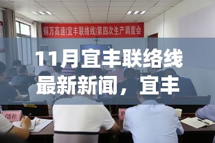 宜丰联络线升级揭秘，科技新品亮相，体验科技魅力改变生活