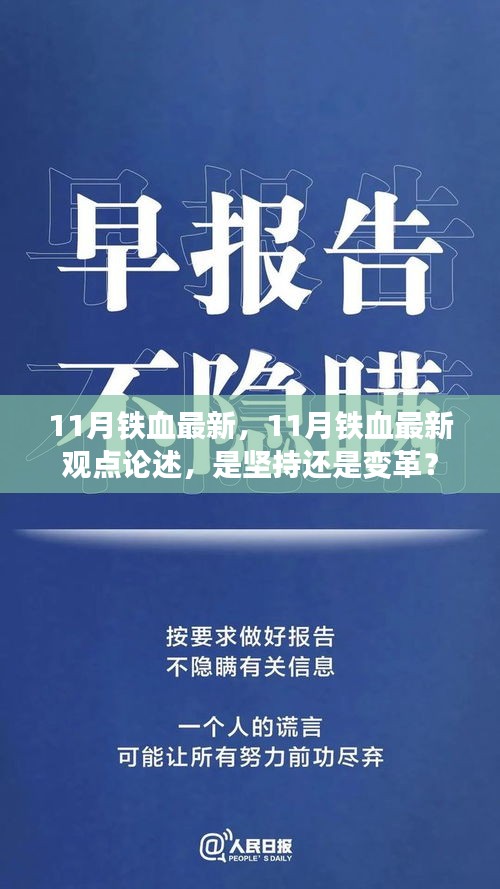 11月铁血最新观点论述，坚持还是变革？