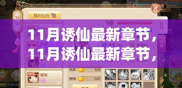 独家剧透警告，深度解析与读者心得分享11月诱仙最新章节标题速递