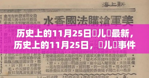 历史上的11月25日，玥儿玥事件深度解析与最新动态