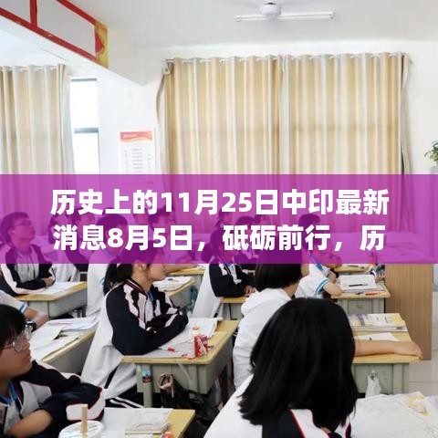 历史上的11月25日中印最新消息与自我超越的励志之旅纪实报道，砥砺前行，见证成长的力量