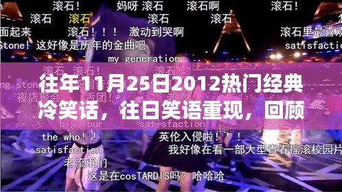 重温往日笑语，回顾2012年11月25日经典冷笑话的流行与影响