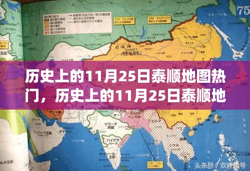 泰顺地图变迁与热门事件回顾，历史上的11月25日回顾