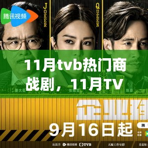 揭秘荧幕上的商战风云，TVB 11月热门商战剧盘点