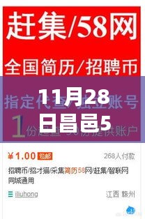 揭秘昌邑58同城招聘网在11月28日的热门招聘趋势与机会