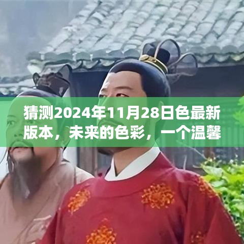 未来色彩揭秘，温馨日常故事中的2024年最新版色彩猜想