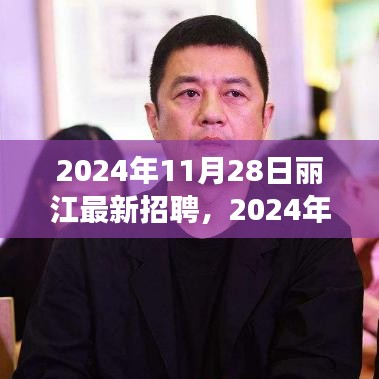 2024年丽江最新招聘趋势及职业发展前景展望