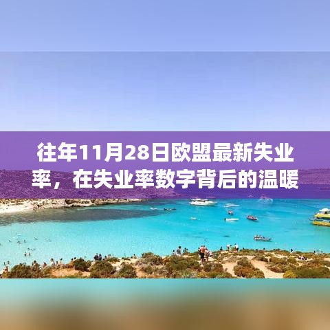 欧盟最新失业率背后的温暖故事，秋日日常见闻