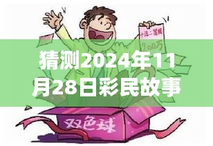 揭秘彩民传奇，幸运之星在2024年11月28日再次闪耀，彩民中奖故事最新揭晓