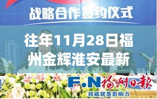 福州金辉淮安区域新闻回顾，往年11月28日三大焦点事件揭秘