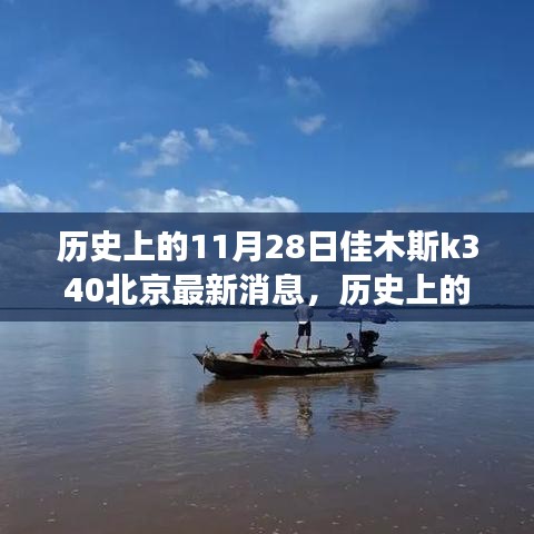 探寻自然美景的心灵之旅，历史上的佳木斯K340北京之旅最新消息回顾与探寻明天的发展展望