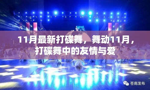 舞动友情与爱，11月最新打碟舞激情上演