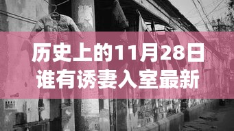 历史上的11月28日，诱妻入室最新章节与小店的神秘故事探秘