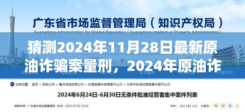 2024年原油诈骗案量刑探讨，观点阐述与法律分析