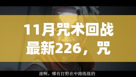 揭秘咒胎戴天下的新篇章，咒术回战最新情报第226话更新