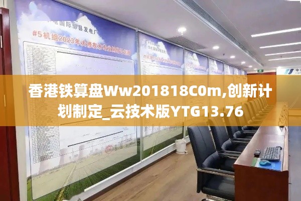 香港铁算盘Ww201818C0m,创新计划制定_云技术版YTG13.76