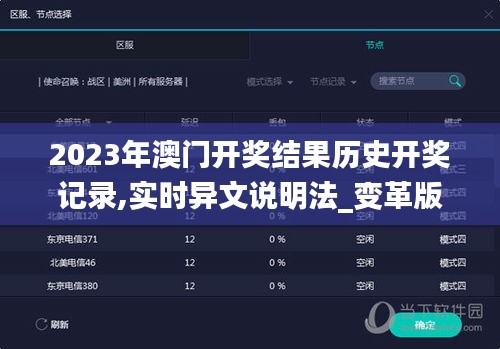 2023年澳门开奖结果历史开奖记录,实时异文说明法_变革版TLO13.56