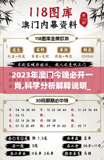 2023年澳门今晚必开一肖,科学分析解释说明_定制版SUG13.15