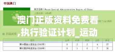 澳门正版资料免费看,执行验证计划_运动版ZXA13.39